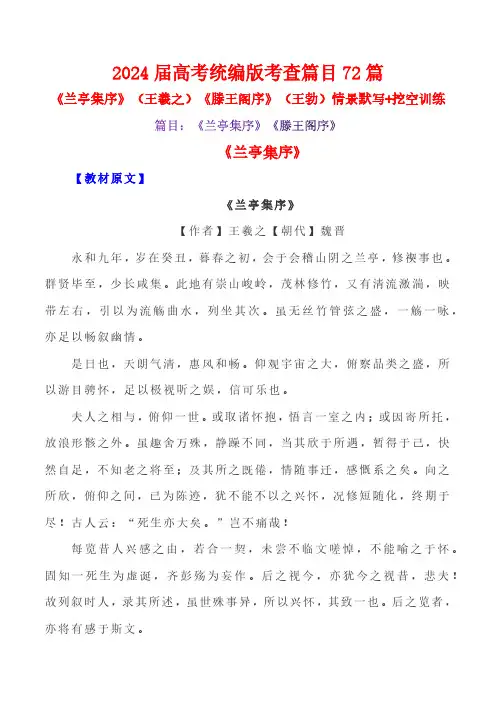 考查篇目72篇之 《兰亭集序》《滕王阁序》情境默写+挖空训练-2024年高考文言文挖空训练