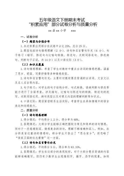 五年级语文下册期末考试“积累应用”部分试卷分析与质量分析