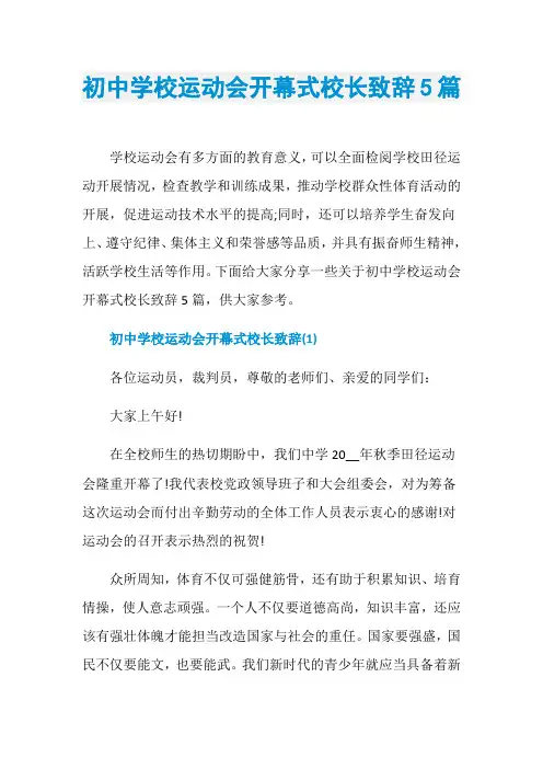 初中学校运动会开幕式校长致辞5篇