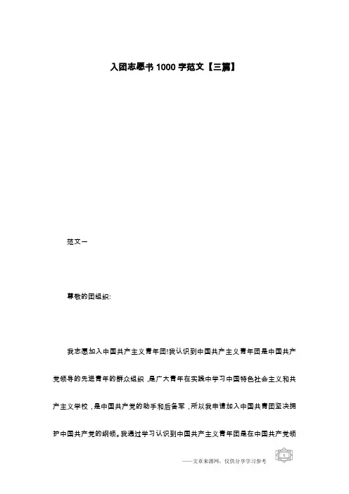 入团志愿书1000字范文【三篇】