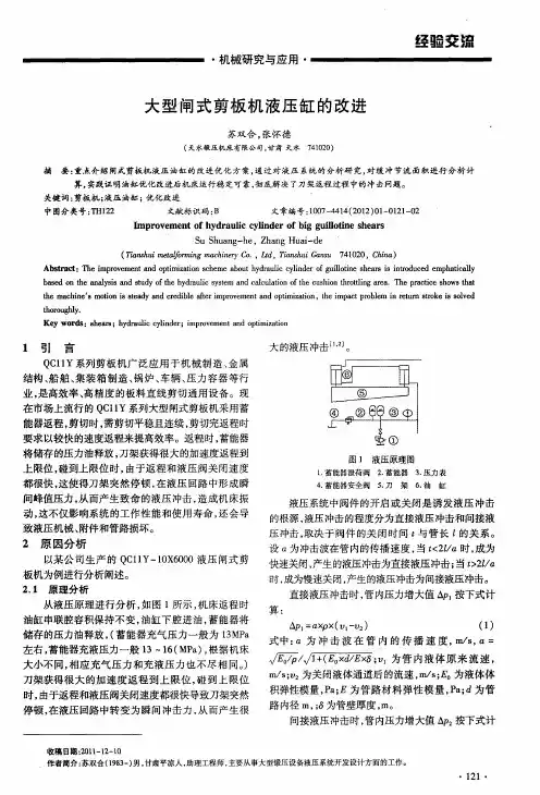 大型闸式剪板机液压缸的改进