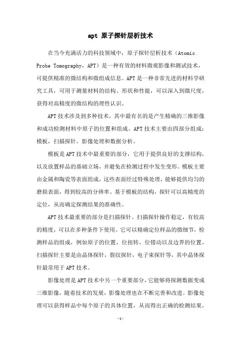 apt 原子探针层析技术