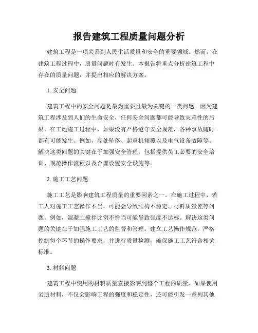 报告建筑工程质量问题分析
