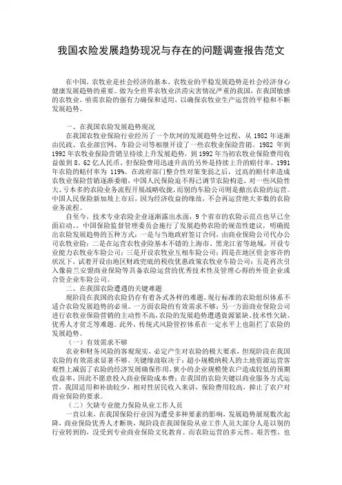 我国农险发展趋势现况与存在的问题调查报告范文