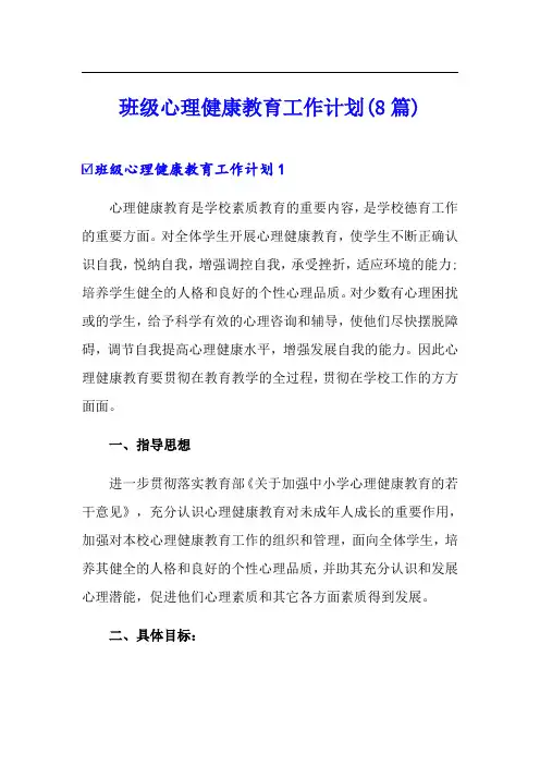 班级心理健康教育工作计划(8篇)