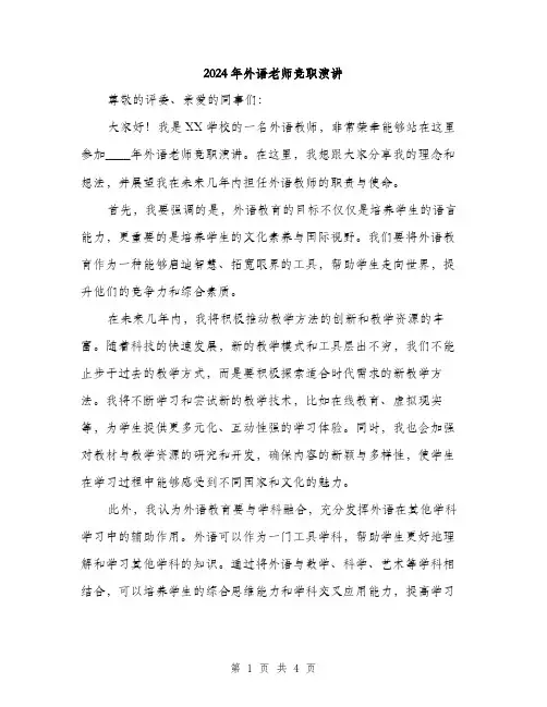 2024年外语老师竞职演讲(2篇)