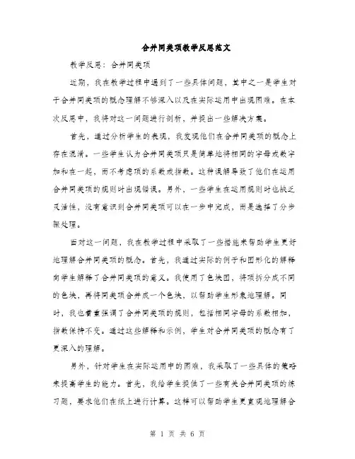 合并同类项教学反思范文（二篇）