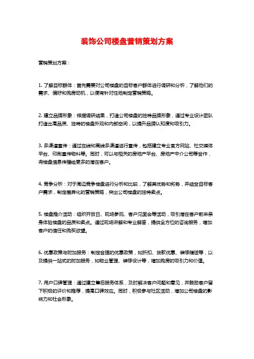 装饰公司楼盘营销策划方案