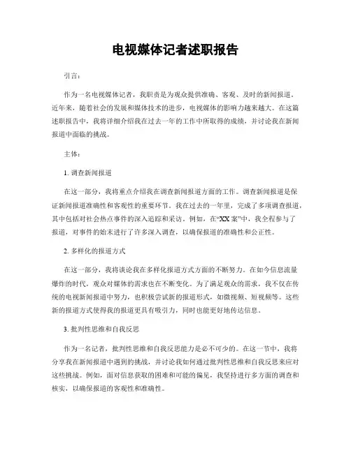 电视媒体记者述职报告