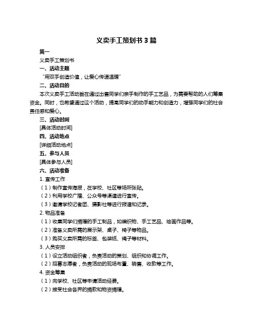 义卖手工策划书3篇