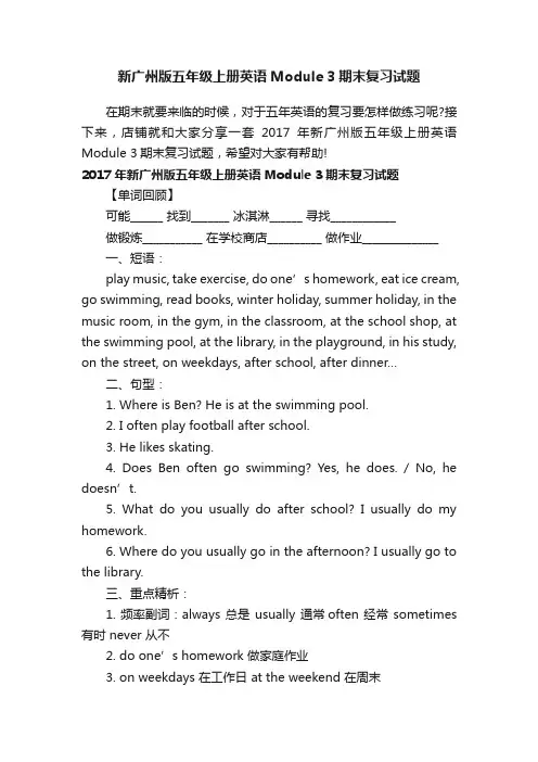 新广州版五年级上册英语Module3期末复习试题