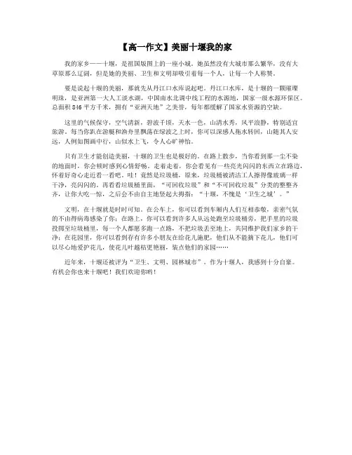 【高一作文】美丽十堰我的家