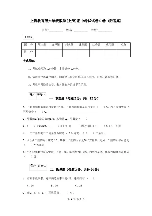 上海教育版六年级数学(上册)期中考试试卷C卷 (附答案)