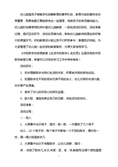 幼儿园中班数学优质课教案《生活中的数字》含反思word版