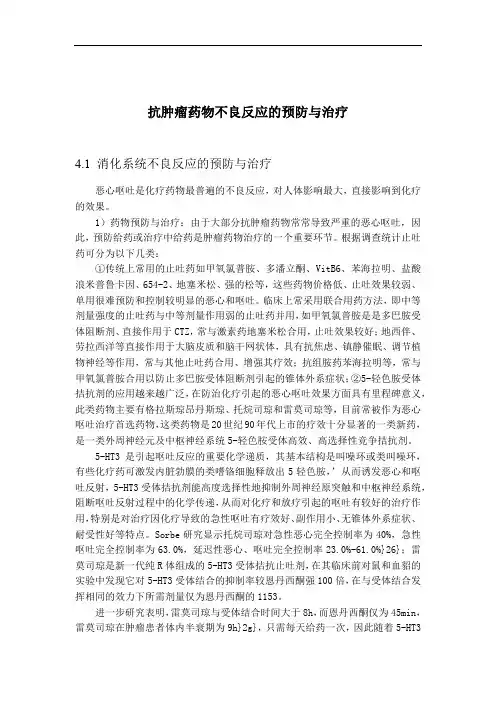 抗肿瘤药物不良反应的预防与治疗