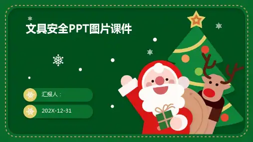 文具安全ppt图片课件
