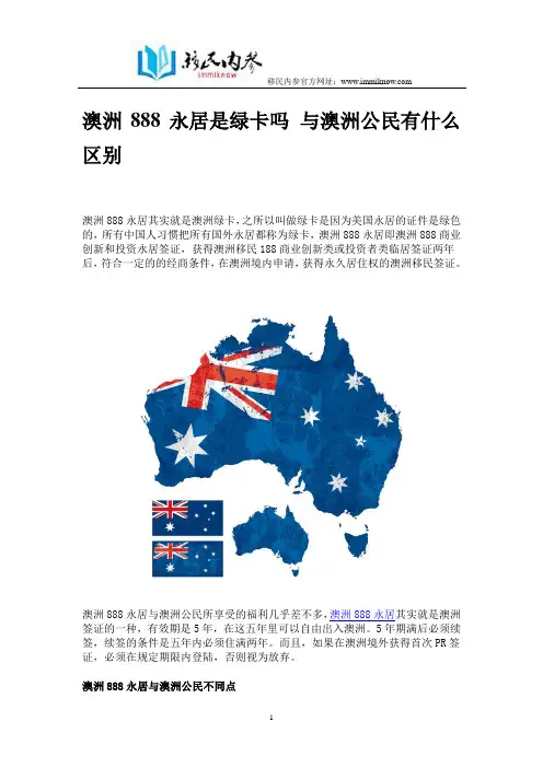 澳洲888永居是绿卡吗 与澳洲公民有什么区别