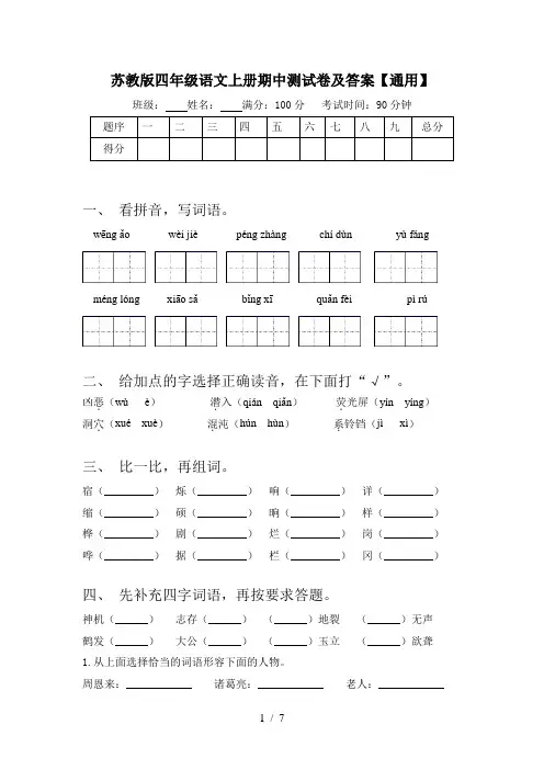 苏教版四年级语文上册期中测试卷及答案【通用】