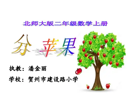 二年级上册数学课件 - 《分苹果》  北师大版 (共24张PPT)