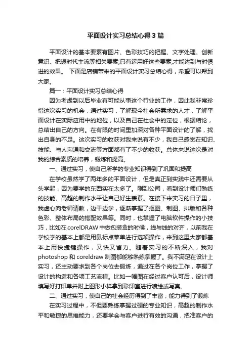 平面设计实习总结心得3篇