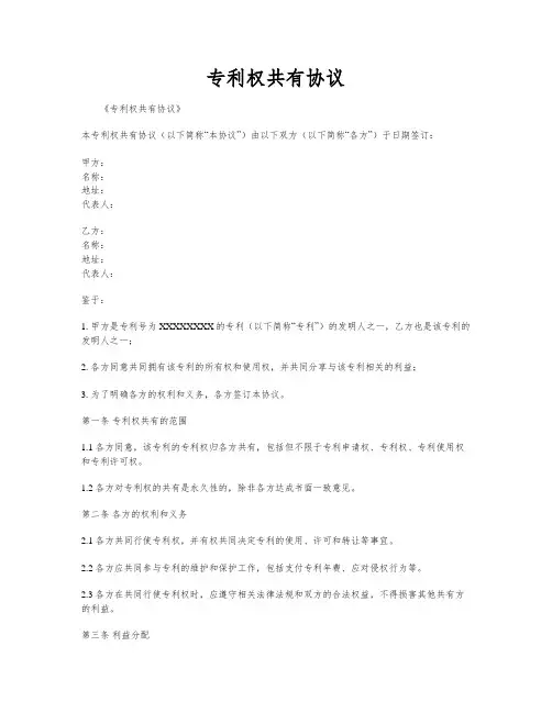 专利权共有协议