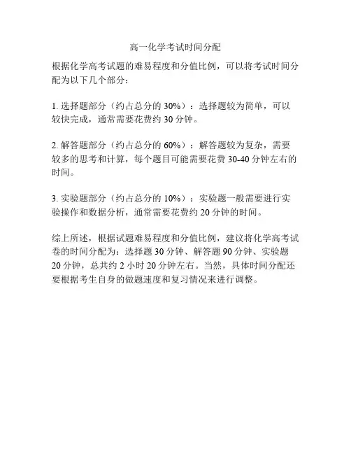 高一化学考试时间分配
