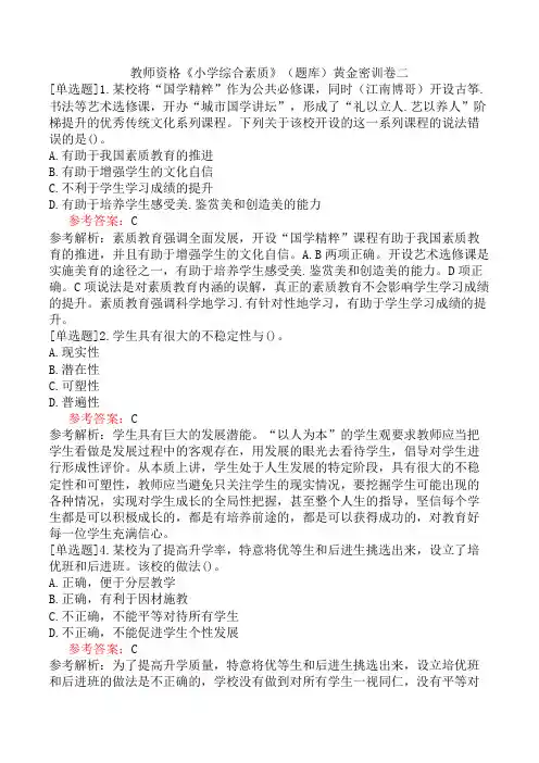 教师资格《小学综合素质》(题库)黄金密训卷二