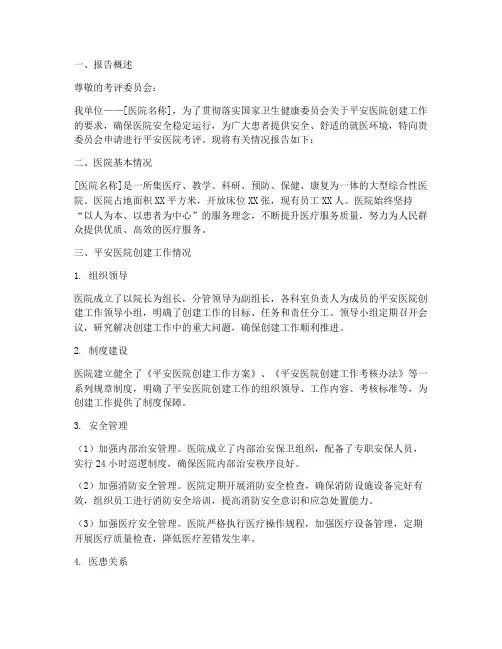 平安医院考评申请报告