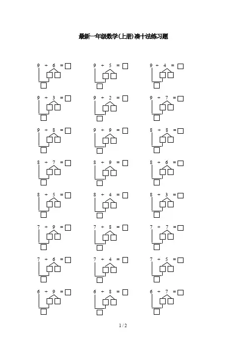 最新一年级数学(上册)凑十法练习题