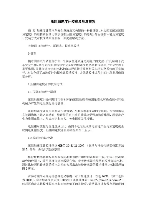 压阻加速度计校准及注意事项