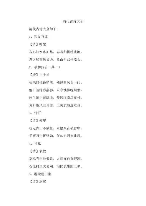 清代古诗大全
