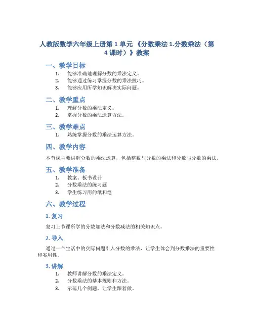 人教版数学六年级上册第1单元《分数乘法 1.分数乘法(第4课时)》教案