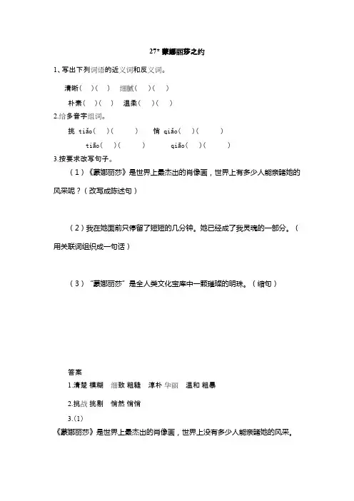 人教版六年级语文上册27 蒙娜丽莎之约练习(附答案)