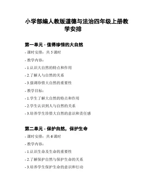 小学部编人教版道德与法治四年级上册教学安排