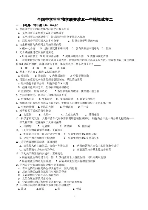 全国中学生生物学联赛模拟试卷3有答案