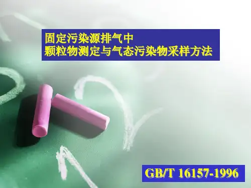 16157固定污染源排气中颗粒物测定与气态污染物采样方法培训材料