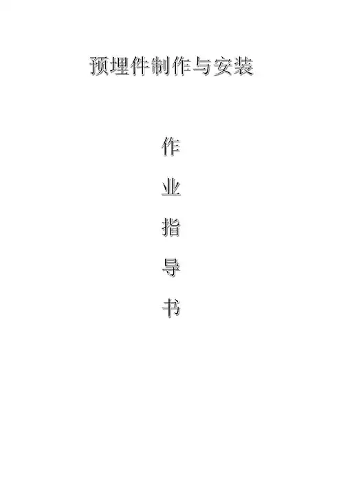 配网工程(35kV及以下)：预埋件制作与安装作业指导书