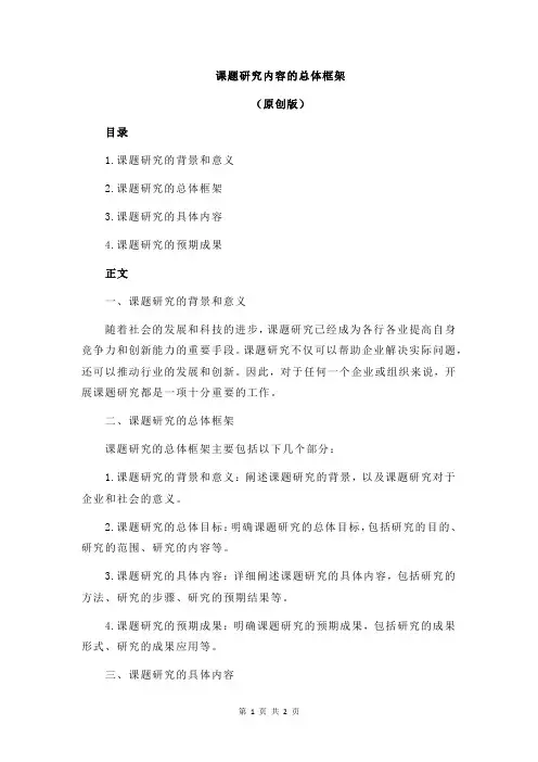 课题研究内容的总体框架