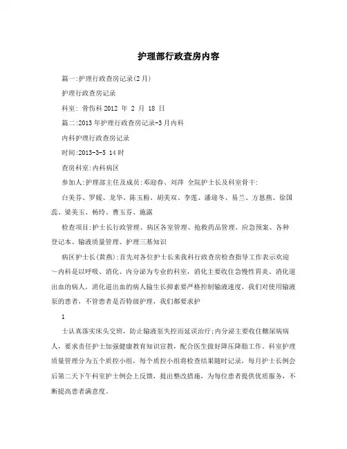 护理部行政查房内容