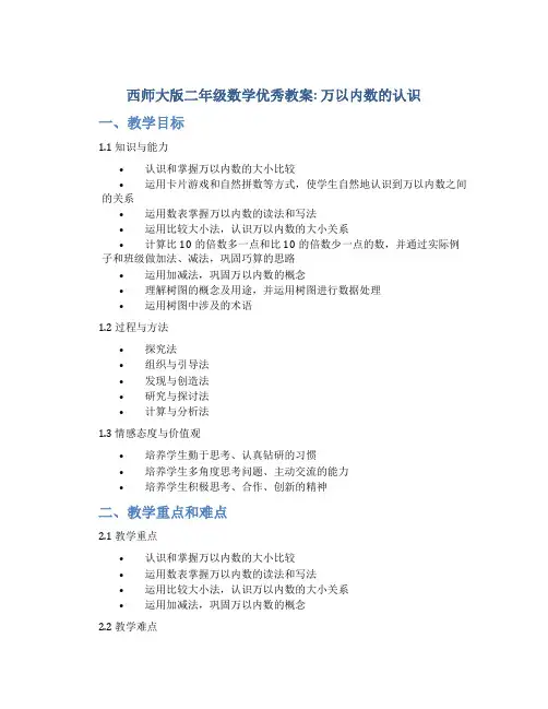 西师大版二年级数学优秀教案万以内数的认识[001]