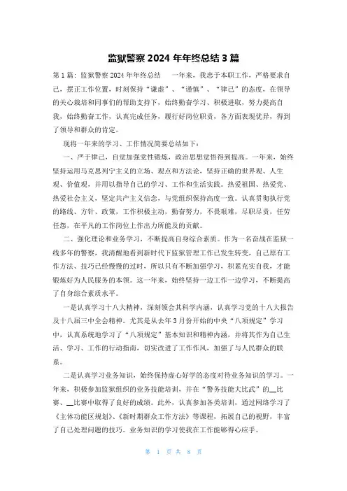 监狱警察2024年年终总结3篇