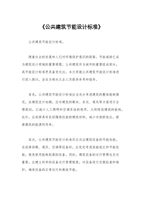 《公共建筑节能设计标准》