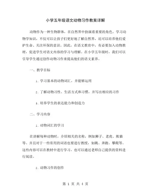 小学五年级语文动物习作教案详解