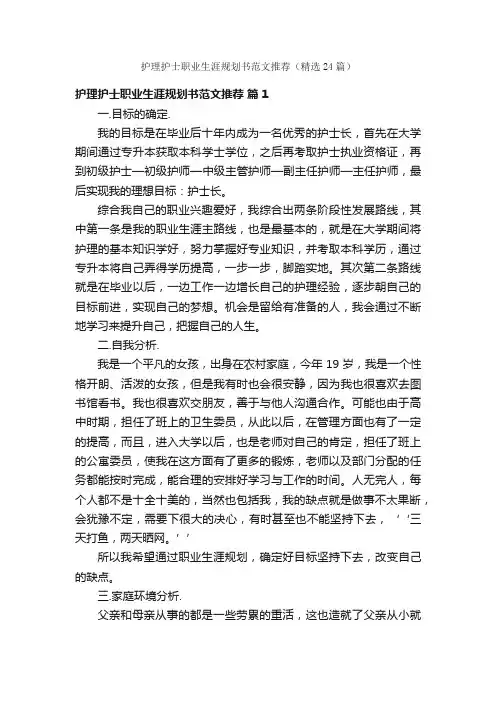 护理护士职业生涯规划书范文推荐（精选24篇）