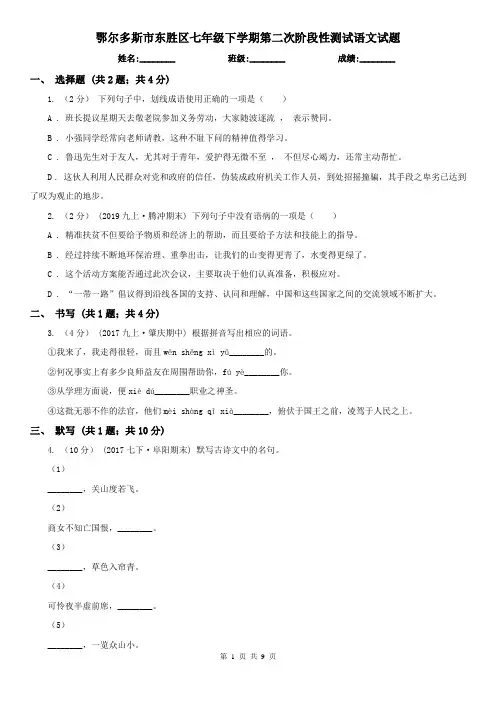 鄂尔多斯市东胜区七年级下学期第二次阶段性测试语文试题