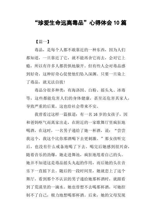 “珍爱生命远离毒品”心得体会10篇