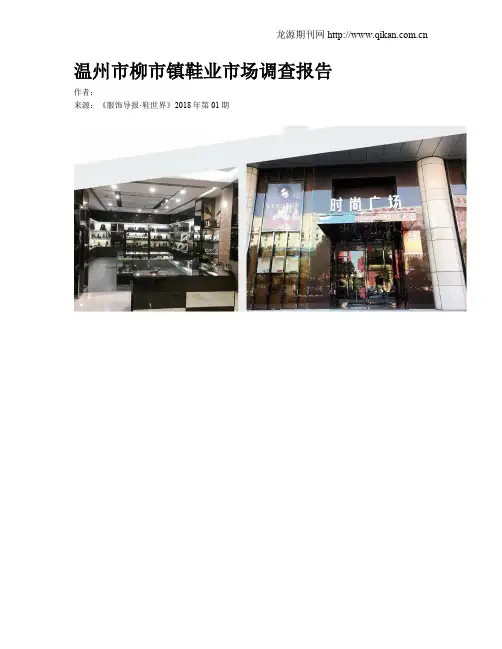 温州市柳市镇鞋业市场调查报告