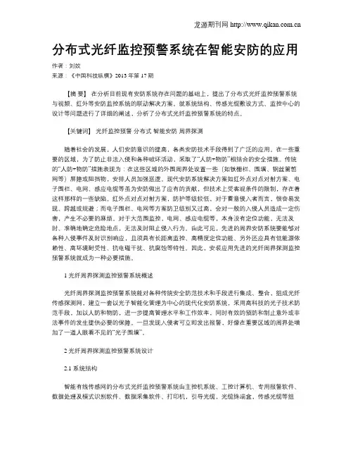 分布式光纤监控预警系统在智能安防的应用