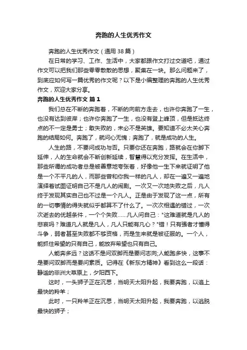 奔跑的人生优秀作文