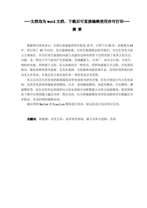 基于风光互补的新能源家居供电系统设计-毕业论文